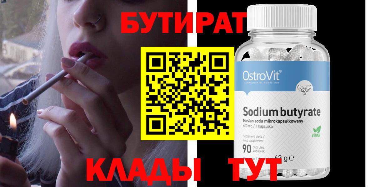 Бутират  Вход с VPN  Батайск  БУТИРАТ 99% 